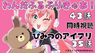 同時視聴 ｜わんぷり43話 アイプリ35話を見よう！　わんだふるぷりきゅあ！＆ひみつのアイプリ　アマプラで～　サッカー女児VTuber #光りりあ