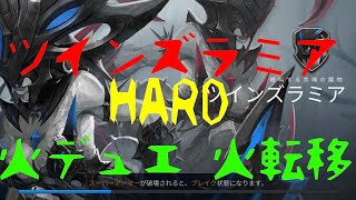 11章ツインズラミアHARD！！（火デュエ、火転移、ニキ、メテオラ）【ハンドレッドソウル】【Hundred Soul】【百魂戰記】