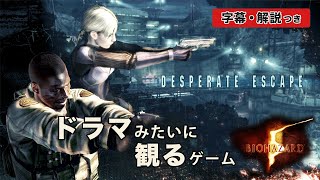 ジルとジョッシュ、もう一つの脱出物語【バイオハザード5】デスパレート・エスケープ / 観るゲーム