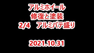 20211031 アルミホイール 修復と塗装02 パテ盛り