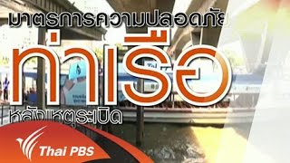 สถานีประชาชน  : มาตรการความปลอดภัย กรมเจ้าท่า  (20 ส.ค. 58)