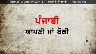 ਪੰਜਾਬੀ - ਆਪਣੀ ਮਾਂ ਬੋਲੀ | ਗੁਮਨਾਮ | ਕਲਮਾਂ ਦੇ ਸਿਰਨਾਵੇਂ #93