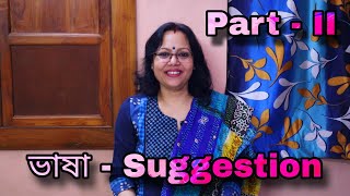 ভাষা - Suggestion | Part - II | #ভাষা #Suggestion #SahajPath