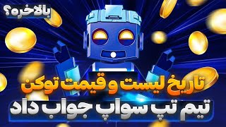 بالاخره! تاریخ و قیمت لیست شدن تپ سواپ مشخص شد 🔥