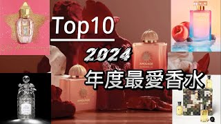 #年度最佳#top10#香水#perfume#lv#guerlain#amouage#hernyjacques#xerjoff#roja#initio#thehouseofsiliage