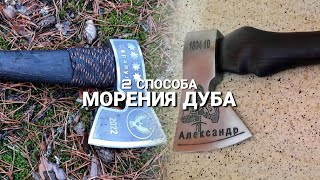 2 СПОСОБА МОРЕНИЯ ДУБА/All MAE