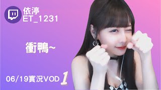 ➤•••20220619•••➤依渟實況VOD【衝鴨～( ⸝•ᴗ•⸝)♡】(1/3)