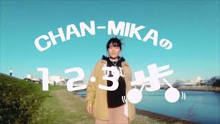 【CHAN-MIKAの1•2•3歩】ドライフラワー/優里[cover][アカペラ][歌ってみた]