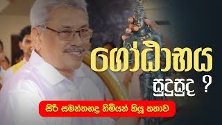 ගෝඨාභය සුදුසුද ? | සිරි සමන්තභද්‍ර හිමියන් කියූ කතාව