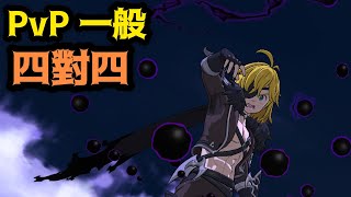 【PvP 一般】煉團魔神隊 四對四｜試玩五場｜七大罪光與暗｜七大罪光與暗之交戰｜グラクロ