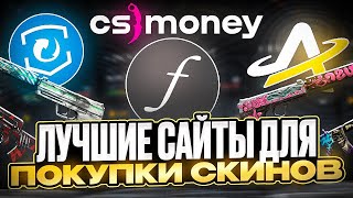 Лучшие сайты для покупки скинов | Где выгодно купить скины CS2