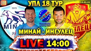 LIVE | Минай 0-1 Ингулец | ПРЯМАЯ ТРАНСЛЯЦИЯ | 18 тур УПЛ | СТРИМ