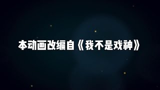 06:55 《戏神道》第87集|老六之家 #原创动画 #轻漫计划 #沙雕动画 #我不是戏神