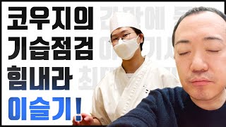 이슬기 셰프님~ 이리 와서 초밥 좀 쥐어봐유 '스시코우지'