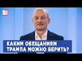 Сергей Алексашенко о последствиях победы Трампа, российском бюджете и антивоенном марше