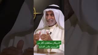 عبد الله #النفيسي : #الأمريكان محافظين أكثر من #الأوروبيون