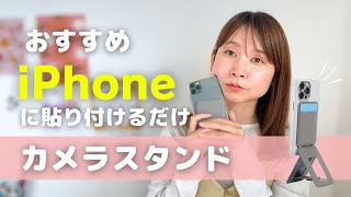 【レビュー】iPhoneに貼り付けて使える多機能スマホスタンド【MOFT】