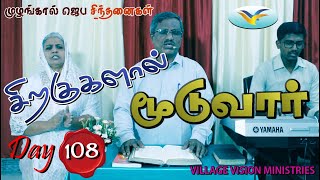 சிறகுகளால் மூடுவார் | அசாத்தியமானவை சாத்தியமாகும் | ஜெப சிந்தனைகள் | நாள் 108 | Pastor Joy Spurgen