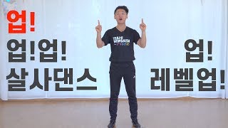 (어깨 사이드턴 집중) 살사댄스 레벨 업! 30일 도전 - 17일차 (기초 베이직 응용 스텝 턴 샤인 Salsa Dance Shine Basic Step)