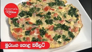 මුරුංගා කොළ ඔම්ලට් - Episode  560 - Anoma's Kitchen