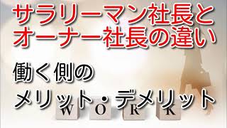 オーナー、サラリーマン社長の違い・働く側のメリット、デメリット