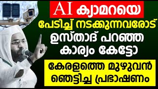 AI ക്യാമറയെ പേടിച്ച് നടക്കുന്നവരോട് ഉസ്താദ് പറഞ്ഞ കാര്യം കേട്ടോ | കേരളത്തെ മുഴുവൻ ഞെട്ടിച്ച പ്രഭാഷണം