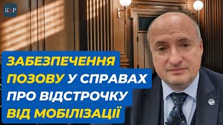 Оскарження відмови у відстрочці та забезпечення позову | Адвокат Ростислав Кравець