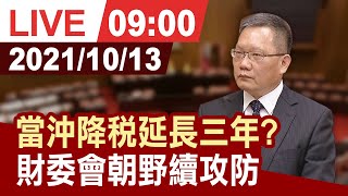 【完整公開】當沖降稅延長三年 財委會朝野續攻防