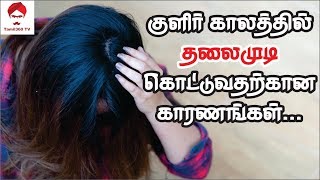 #Hair குளிர்காலத்தில் தலைமுடி கொட்டுவதற்கான காரணங்கள் || Protect Your Hair, This Winter