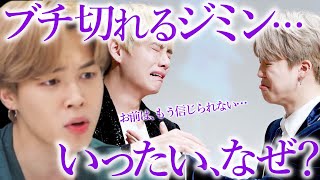 【BTS】カメラの前で、ジミンが抑え切れずに怒りを爆発させた衝撃の真相【ARMY心配】