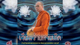 เวียนว่ายตายเกิด #พระอาจารย์สมชาติ_ธมฺมโชโต #วัดพระพุทธแสงธรรม จ.สระบุรี