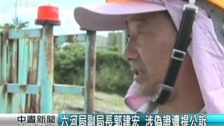 六河局副局長郭建宏 涉偽證遭提公訴 20150819 公視中晝