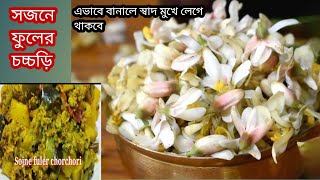 Sojne Fuler chorchori/সজনে ফুলের চচ্চড়ি এভাবে বানালে একটুও তেঁতো লাগবে না|সজনে ফুলের রেসিপি।