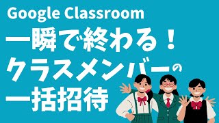 GoogleClassroom㉑「クラスに生徒を一括で招待する」