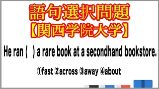 【大学受験】語句選択問題 動詞中心のイディオム【関西学院大学】