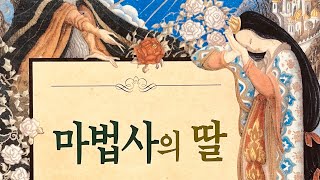 [한글쌤의 동화책읽어주기]명작동화- 마법사의 딸| 동화책|감성동화| 그림동화| 교훈동화| 구연동화