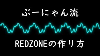 ぶーにゃん流REDZONEの作り方