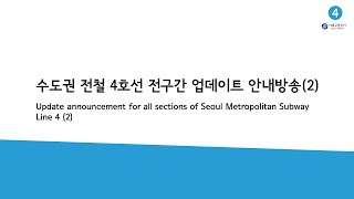 Update announcement for all sections of Seoul Metropolitan Subway Line 4 (2) (Seoul Metro)