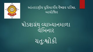 આંતરરાષ્ટ્રીય પુષ્ટિમાર્ગીય વૈષ્ણવ પરિષદ આયોજિત ષોડશગ્રંથ વ્યાખ્યાનમાળા વેબિનાર