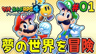 マリオとルイージは夢の世界を冒険する！？『マリオ＆ルイージRPG4 ドリームアドベンチャー』を実況プレイpart1【マリルイRPG4】