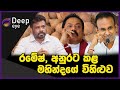 රමේෂ්, අනුරට කළ මහින්දගේ විහිළුව | DEEP EYE | The Leader TV