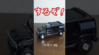 トミカ・息子よ！サスペンションをチェックするぜ！ハマーh2 #shorts