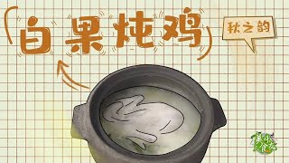 秋冬滋补首选！白果炖鸡，暖胃又暖心 | 美味几时友 | 美味四川