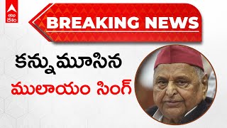 Breaking News | Mulayam Singh Yadav Death: 82 ఏళ్ల వయసులో కన్నుమూసిన ములాయం | ABP Desam