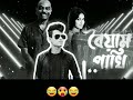 তৈ তৈ তৈ তৈ সুমাইয়া সাদিয়া কই. 🤣আমার বৈয়াম পাখিটা কই।funny song. new version.