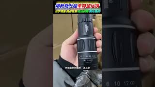 單筒高清高倍雙調望遠鏡，再遠再小都不怕！晚上也能看清！