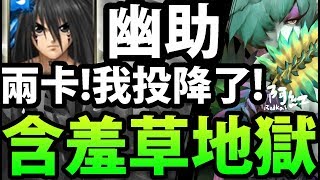 【含羞草地獄】幽助兩卡『打到崩潰！』我投降了！【神魔之塔】【阿紅實況 】