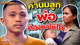 ฝึกฝีมือเพื่อมารายการนี้ ! ค่านมลูก พ่อจะหามาให้เอง HIGHLIGHT | SUPER100