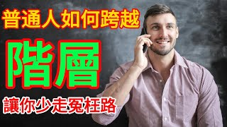 普通人如何跨越 階層  讓你少走冤枉路 | 【認知思維】  #人生 #思考 #智慧 #生活 #名人语录 #語錄 #成功