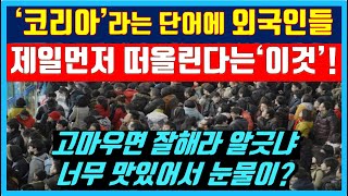 전세계의 선도국가 '코리아'하면 떠오르는 것은? 외국인이 환장하는 한국치킨 해외반응